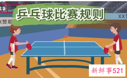 乒乓球比赛规则单打双打