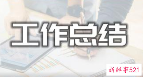 工作总结开头怎样写