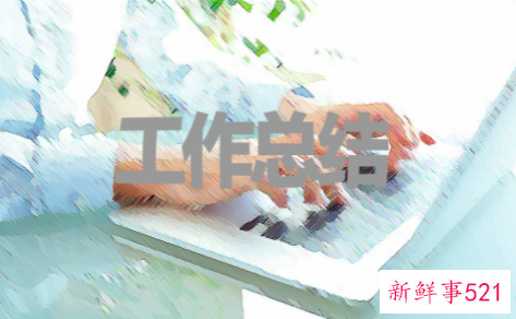 工作总结开头怎样写