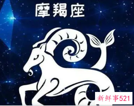 摩羯座最怕什么