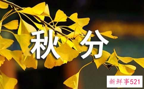 秋分是几月几日