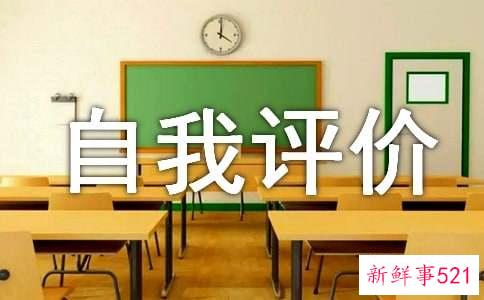 自我评价左右大学