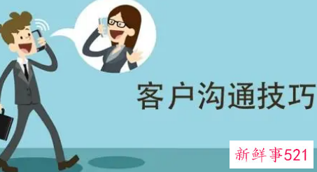 与客户沟通的说话技巧