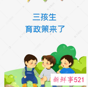 你想拥有第三个宝宝吗