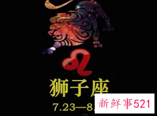 唐立淇狮子座运势详解