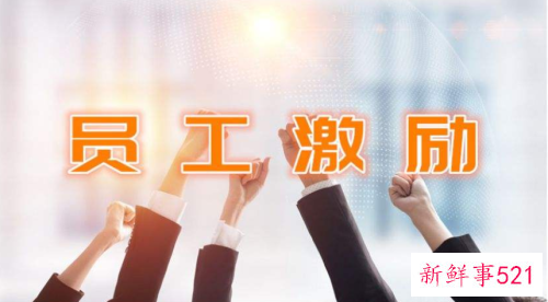 公司员工激励机制方案和方法