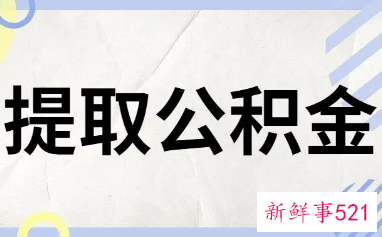 商丘公积金提取条件