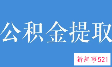 商丘公积金提取条件