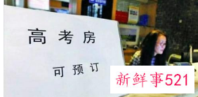高考房开始预订火热