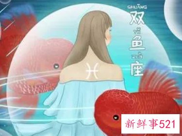 三月出生的双鱼