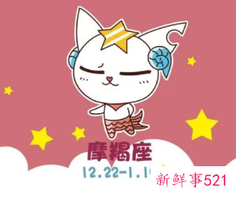 摩羯座最怕什么