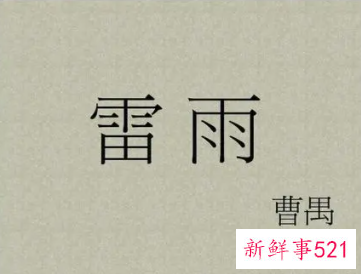 《雷雨》读后感800字