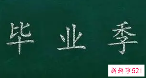 毕业在即毕业生们在干什么