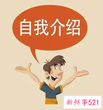 教你把握自我介绍的内容与时间
