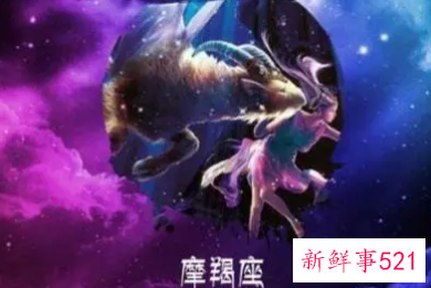 摩羯座遇到真爱的年龄