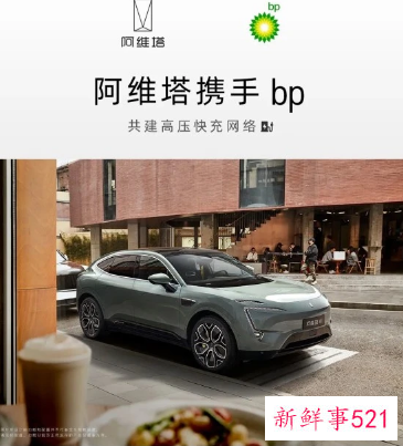 阿维塔宣布与bp合作，或在年内建成高压快充网络