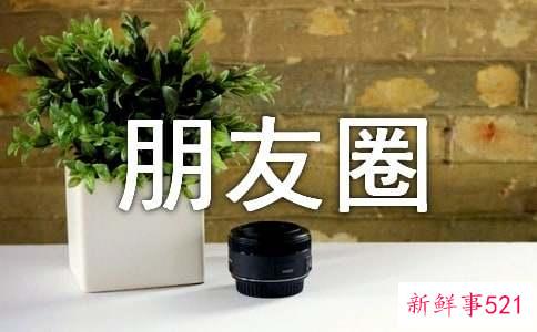 经典感情朋友圈说说语录