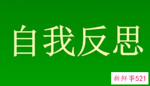 在工作中自我反省