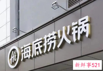 海底捞关店300家意味着什么