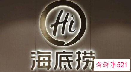 海底捞关店300家意味着什么