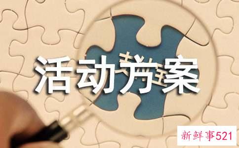 活动方案