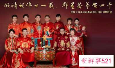 外来媳妇本地郎全员庆祝播出4000集