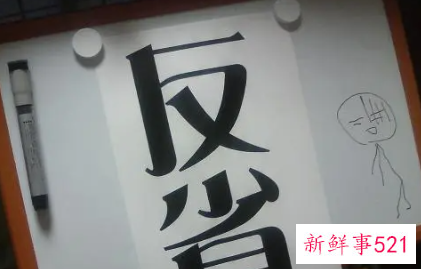 在工作中自我反省