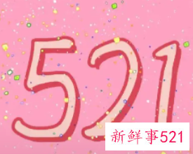 521的含义
