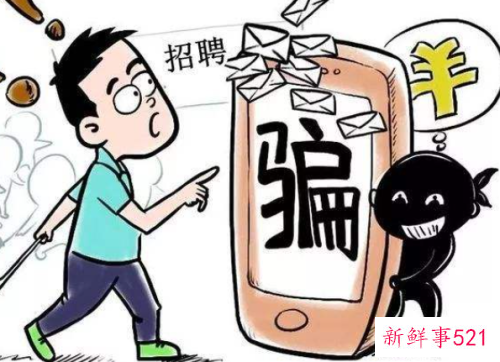 求职者应该如何发现并规避求职陷阱