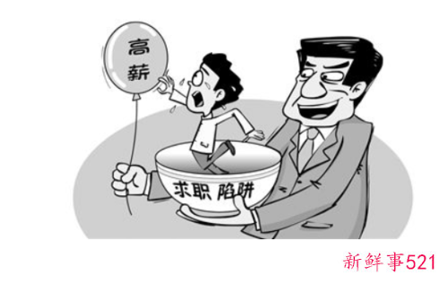 求职者应该如何发现并规避求职陷阱