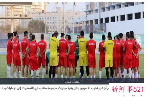 叙利亚足协承认让中国丢掉主场