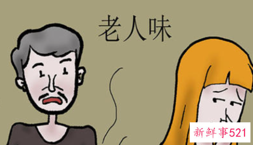 老人味是怎么产生的