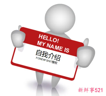 教你把握自我介绍的内容与时间