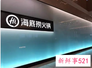 海底捞关店300家意味着什么