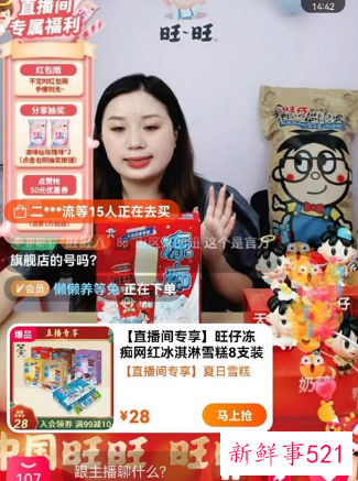 旺旺官方直播间迎来野性消费，销售额暴涨