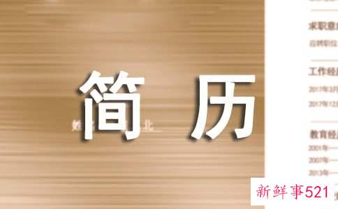 个人简历包括什么内容