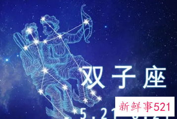 双子男娶多的星座女