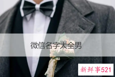 微信名字男人成熟简单