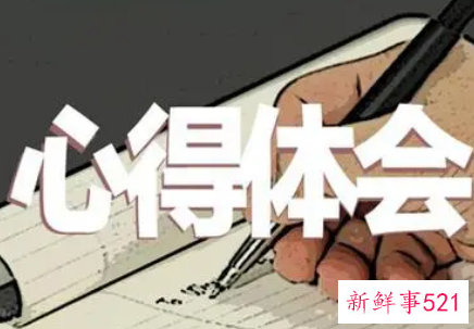 年会分享心得体会