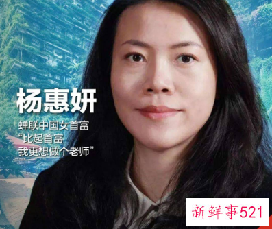 杨惠妍成中国女首富第九次