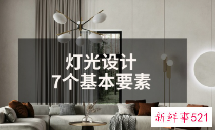 三个灯光设计要点
