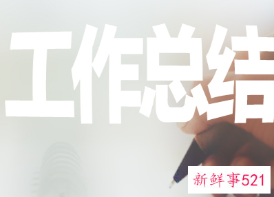 新员工入职第一个月工作总结怎么写