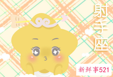 射手女和天蝎男