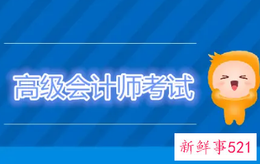 2022高级会计师报名时间