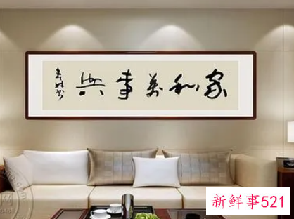 家里客厅最好挂八个字