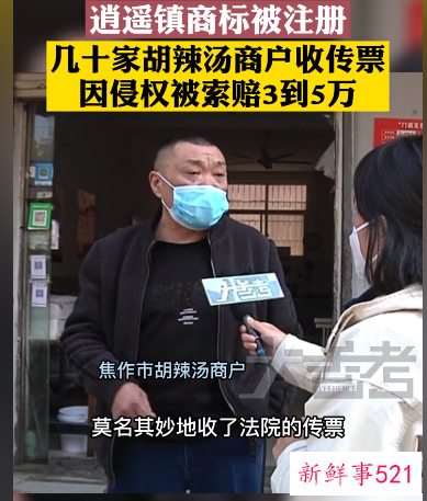 50多家胡辣汤店因使用逍遥镇仨字被告