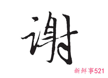 谢字开头的成语好寓意