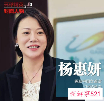 杨惠妍成中国女首富第九次