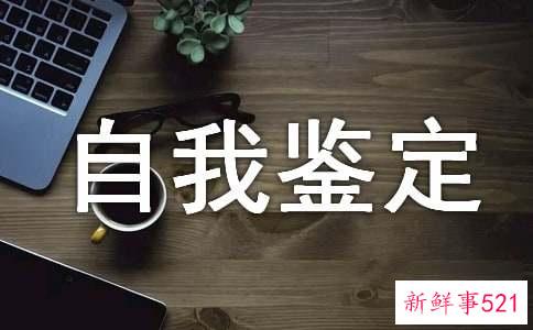 个人工作的自我鉴定总结