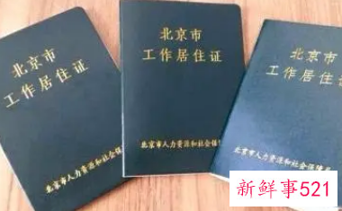 北京居住证办理条件2022